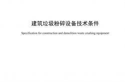 JC/T 2835-2024 建筑垃圾粉碎设备技术条件