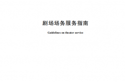 WHT 104-2024 剧场场务服务指南