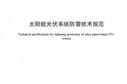 QXT263-2015 太阳能光伏系统防雷技术规范