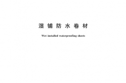 GBT 35467-2017 湿铺防水卷材