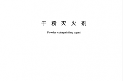 GB 4066-2017 干粉灭火剂