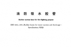 GB6969-2005 消防吸水胶管