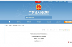 广东省住房和城乡建设厅关于房屋市政工程建设单位落实质量安全首要责任的管理规定（试行）丨粤建规范〔2022〕1号