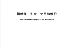 GB／T 29086-2012 钢丝绳 安全 使用和维护