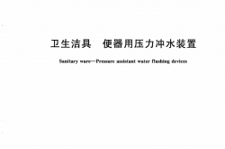 GBT26750-2011 卫生洁具 便器用压力冲水装置