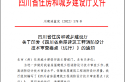 2022 关于印发《四川省房屋建筑工程消防设计技术审查要点（试行）》的通知