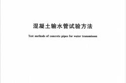 GBT 15345-2017 混凝土输水管试验方法
