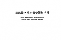 GBT16662-2008 建筑给水排水设备器材术语