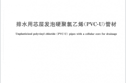 GBT 16800-2008 排水用芯层发泡硬聚氯乙烯(PVC-U)管材