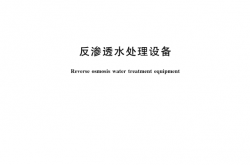 GB/T 19249-2017 反渗透水处理设备