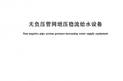 GBT26003-2010 无负压管网增压稳流给水设备