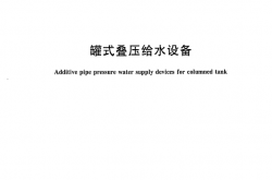 GBT24912-2015 罐式叠压给水设备