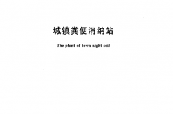 GBT29151-2012 城镇粪便消纳站