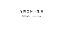 GB12441-2018  饰面型防火涂料