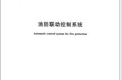 GB16806-2006 消防联动控制系统