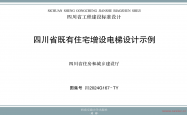 川2024G167-TY 四川省既有住宅电梯增设构造设计示例