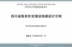川2024G167-TY 四川省既有住宅电梯增设构造设计示例