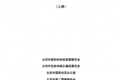 《北京市房屋建筑工程施工图事后检查要点》（上下册）2024.12