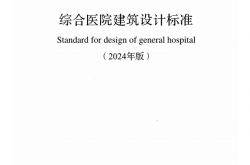 GB 51039-2014 综合医院建筑设计标准（2024年版） （带书签）