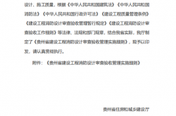 贵州省建设工程消防设计审查验收管理实施细则 2024年12月25日