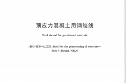 GBT5224-2023《预应力混凝土用钢绞线》