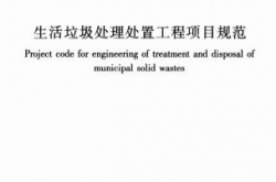 GB55012-2021《生活垃圾处理处置工程项目规范》
