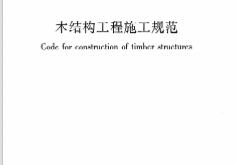 GBT50772-2012《 木结构工程施工规程》