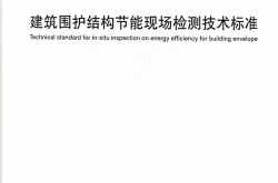 DGTJ 08-2038-2021 建筑围护结构节能现场检测技术标准