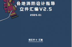 各地消防设计指导文件汇编V2.5（202501版）