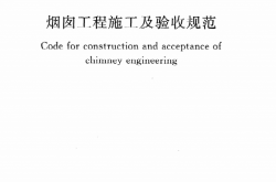 GB50078-2008 烟囱工程施工及验收规范