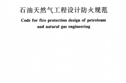 GB50183-2004 石油和天然气工程设计防火规范