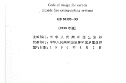 GB50193-1993 二氧化碳灭火系统设计规范(2010年版)