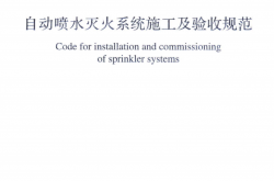 GB 50261-2017 自动喷水灭火系统施工及验收规范