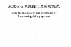 GB50281-2006 泡沫灭火系统施工及验收规范