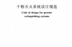 GB50347-2005 干粉灭火系统设计规范