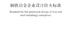GB50414-2018 钢铁冶金企业设计防火标准