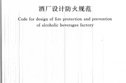 GB50694-2011 酒厂设计防火规范