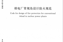 GB50745-2012 核电厂常规岛设计防火规范