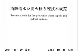 GB50974-2014 消防给水及消火栓系统技术规范