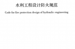 GB50987-2014 水利工程设计防火规范