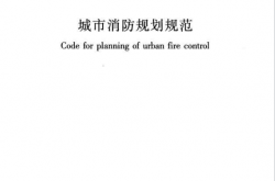 GB51080-2015 城市消防规划规范