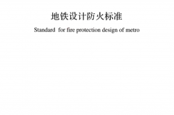 GB51298-2018 地铁设计防火标准