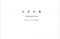 GBT4968-2008 火灾分类