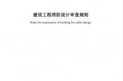 GA1290-2016 建设工程消防设计审查规则