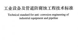 GBT 50726-2023 工业设备及管道防腐蚀工程技术标准（带书签）