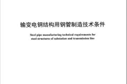 DLT 1401-2015 输变电钢结构用钢管制造技术条件
