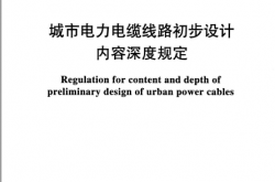 DL∕T 5405-2021 城市电力电缆线路初步设计内容深度规定