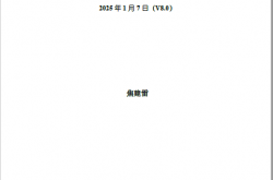电气专业主要标准2025年1月 V8.0