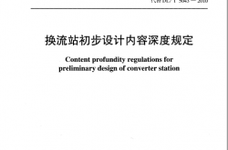 DL∕T 5043-2023 高压直流换流站初步设计内容深度规定