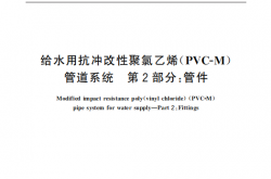 GB／T 32018.2-2015 给水用抗冲改性聚氯乙烯（PVC-M）管道系统 第2部分：管件